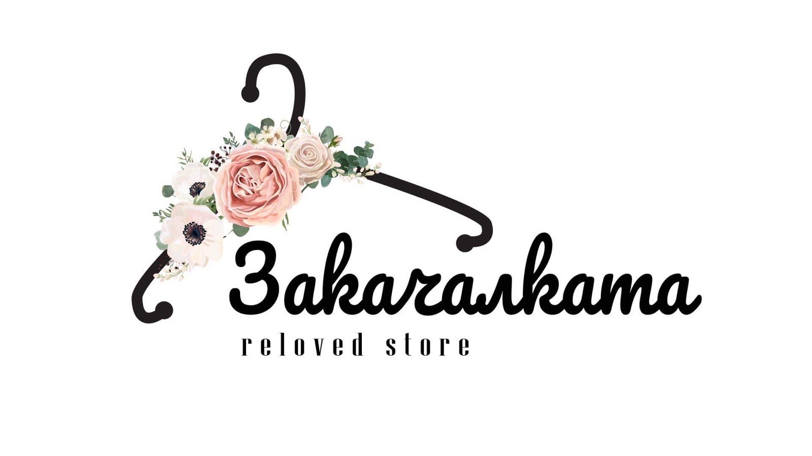 Закачалката — reloved store